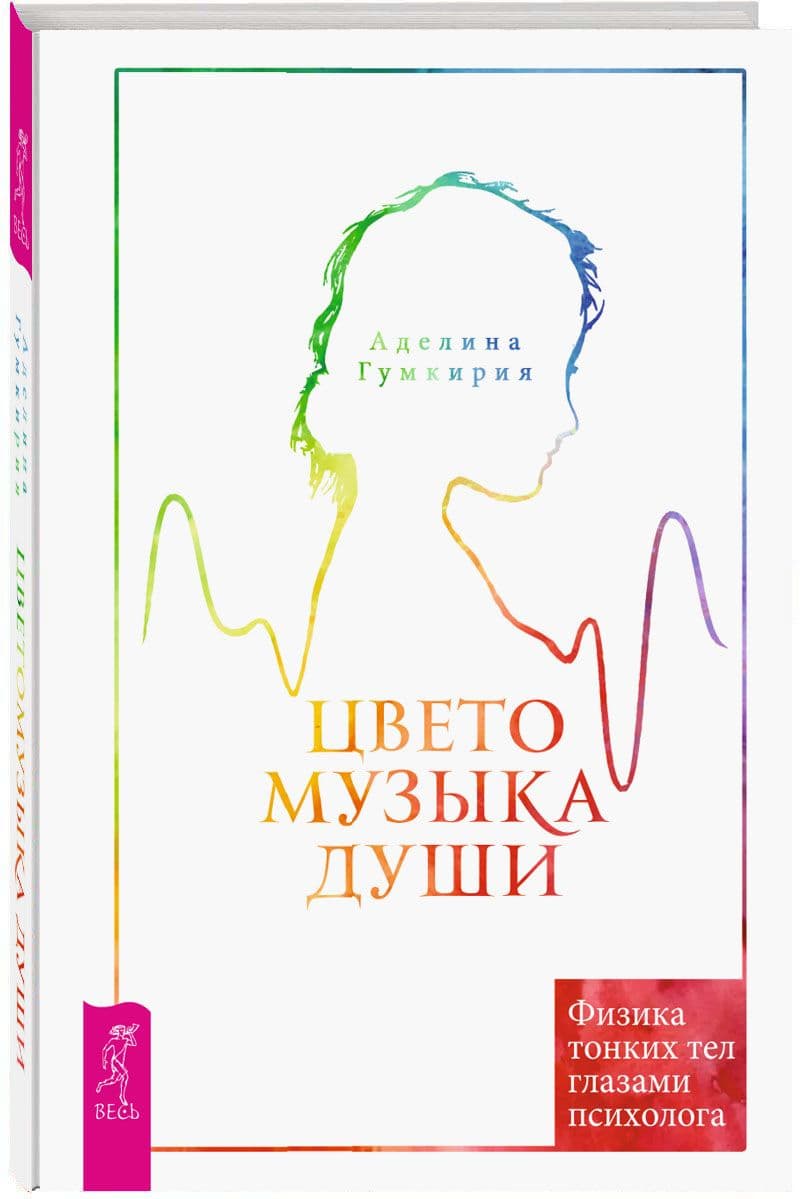 Цветомузыка души. Физика тонких тел глазами психолога