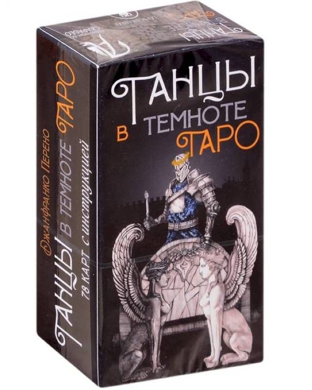 Таро Танцы в темноте, ISBN 978-5-91937-358-2,