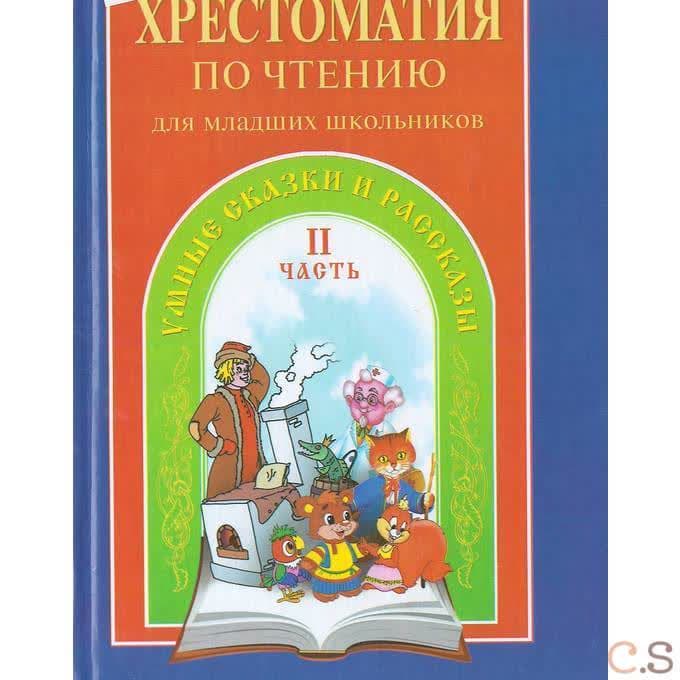 Хрестоматия умных сказок и рассказов Часть2