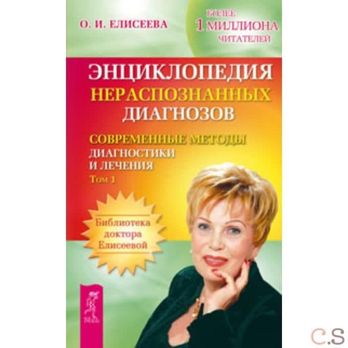 Энциклопедия нераспознанных диагнозов. Том 1