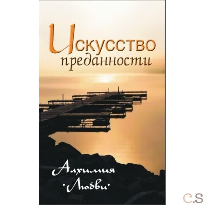 Искусство преданности. Алхимия любви