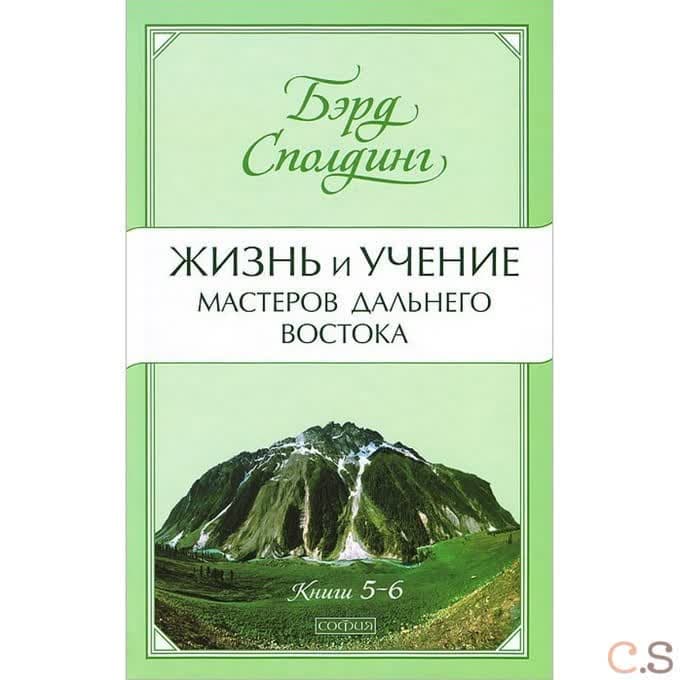 Жизнь и учение Мастеров Дальнего Востока. Книги 5-6