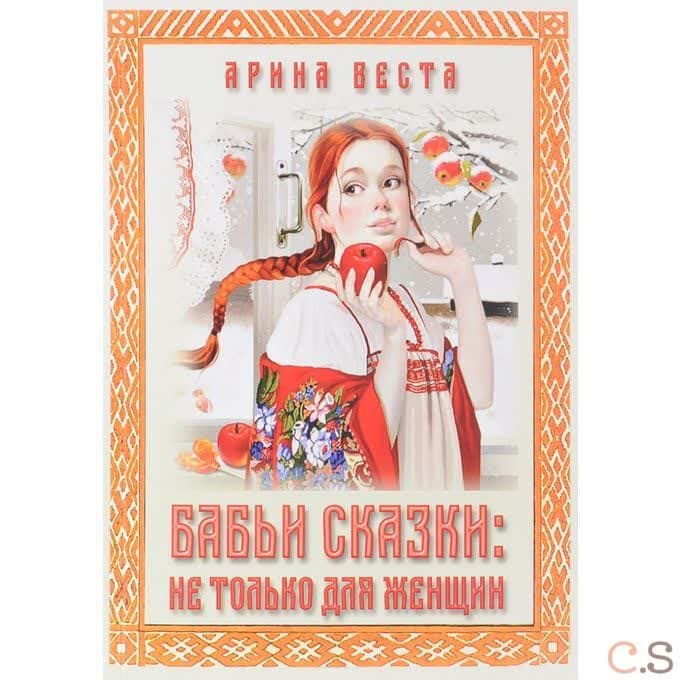 Бабьи сказки: не только для женщин