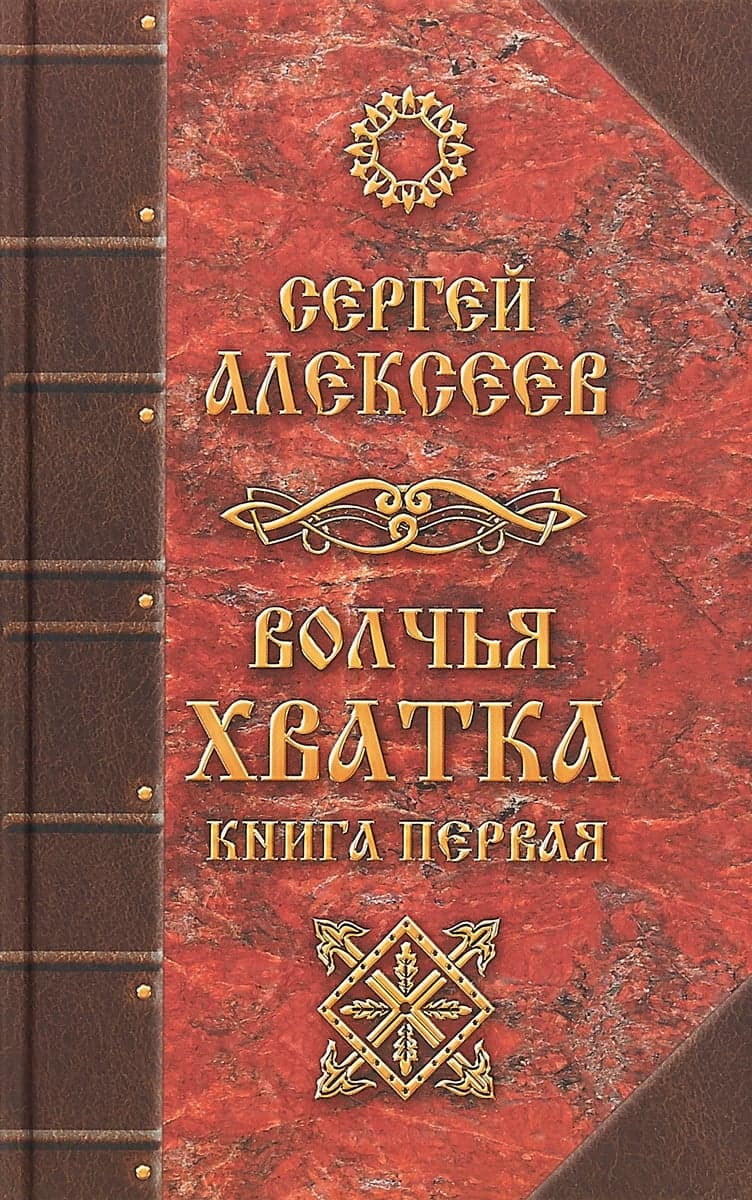 Волчья хватка. Книга 1