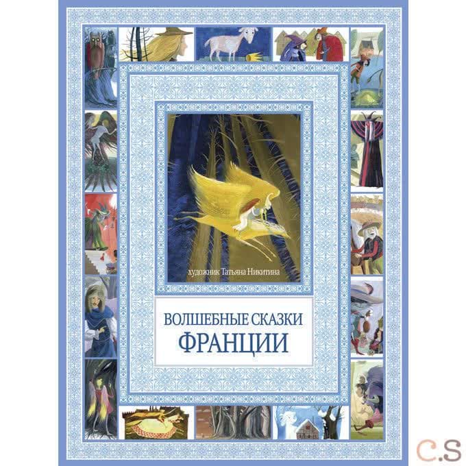 Волшебные сказки Франции. Чудеса бывают!.