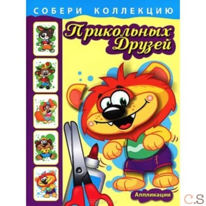 Собери коллекцию прикольных друзей. Львёнок. Аппликации