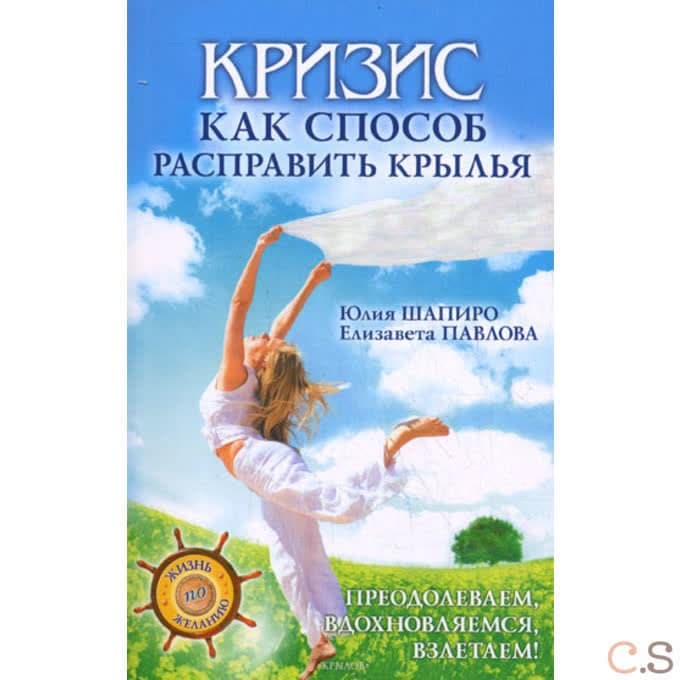 Кризис как способ расправить крылья. Преодолеваем, вдохновляемся, взлетаем!