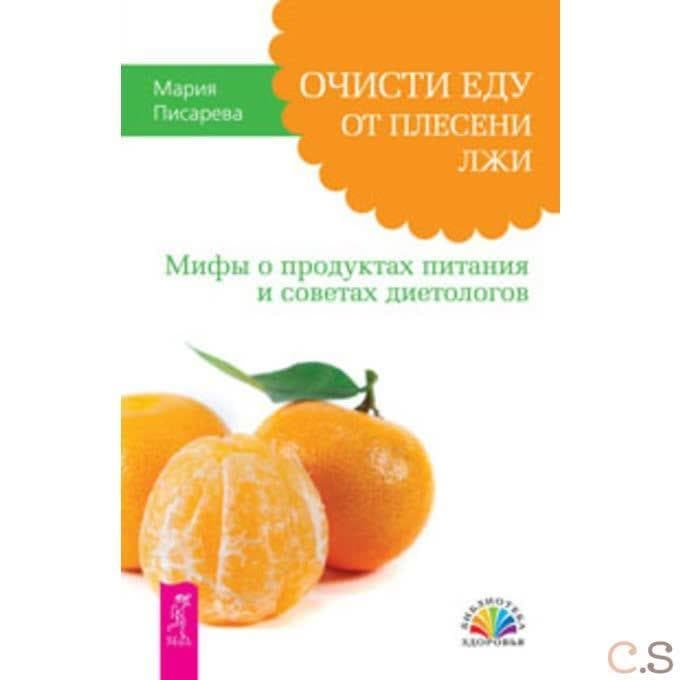 Очисти еду от плесени лжи. Мифы о продуктах питания и советах диетологов