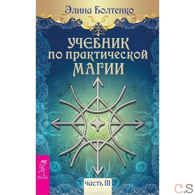 Учебник по практической магии. Том 3