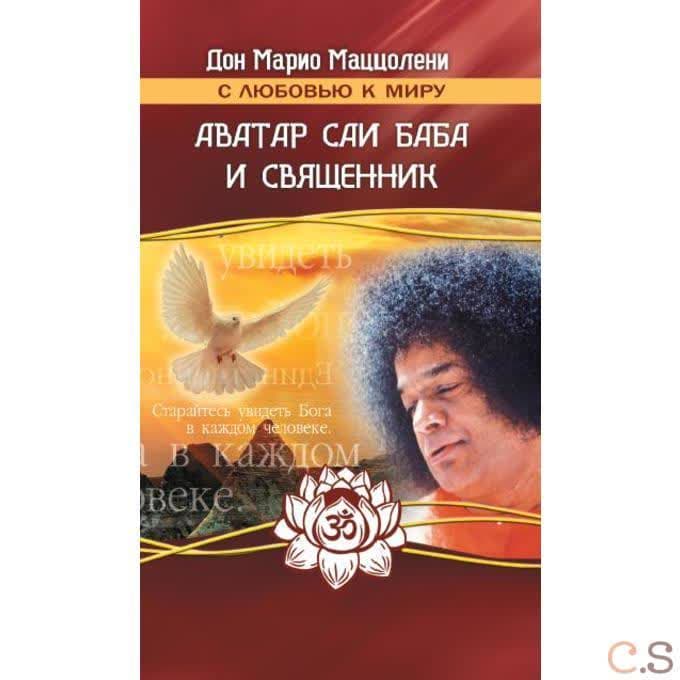 Аватар и священник.
