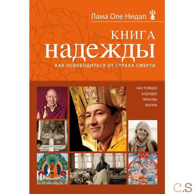 Книга надежды: как освободиться от страха смерти