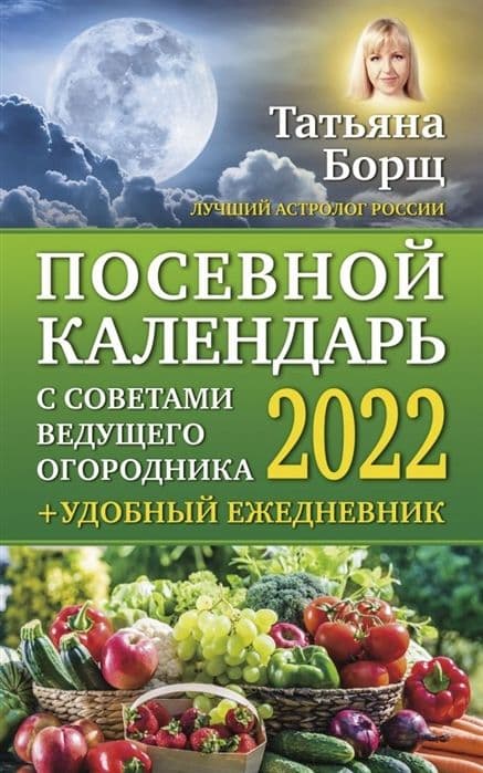 Посевной календарь на 2022 год с советами ведущего огородника + удобный ежедневник