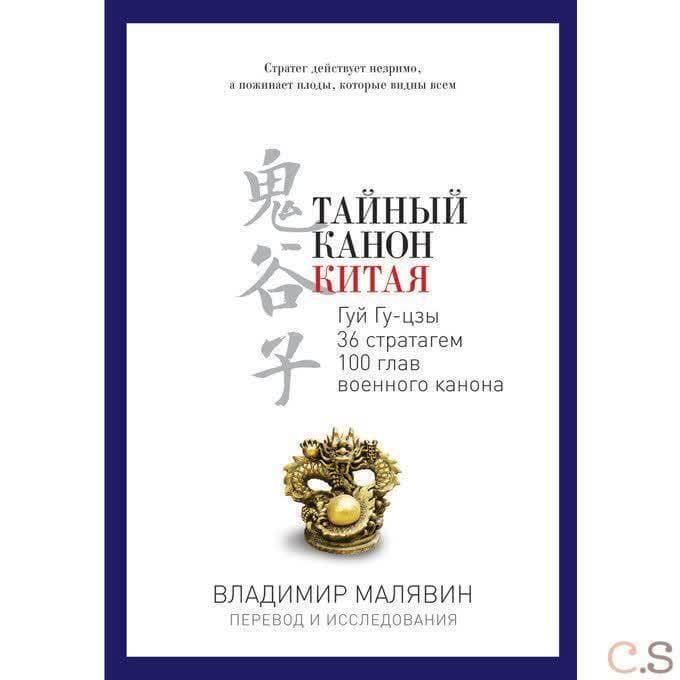 Тайный канон Китая. Гуй Гу-цзы 36 стратагем 100 глав военного канона