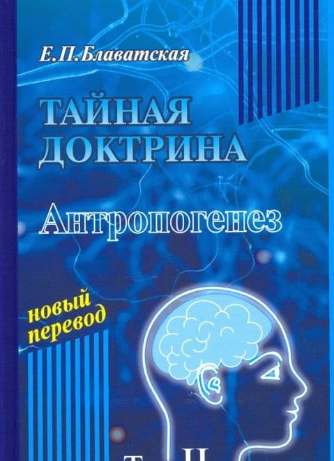 Тайная доктрина: синтез науки, религии и философии. Том 2. Комплект из 2-х книг