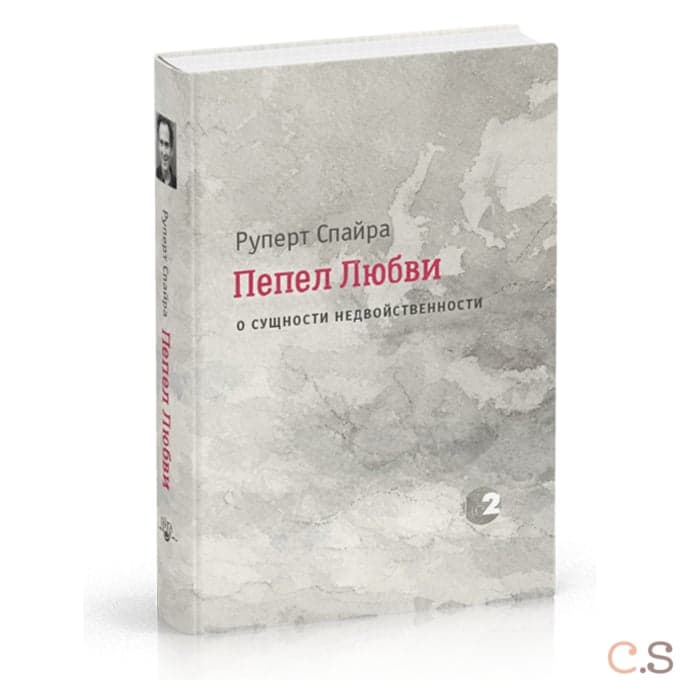 Пепел любви. О сущности недвойственности