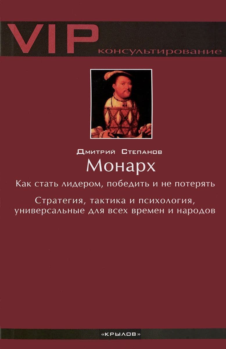 Монарх. Как стать лидером, победить и не потерять