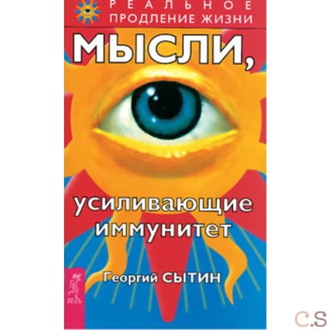 Мысли, усиливающие иммунитет