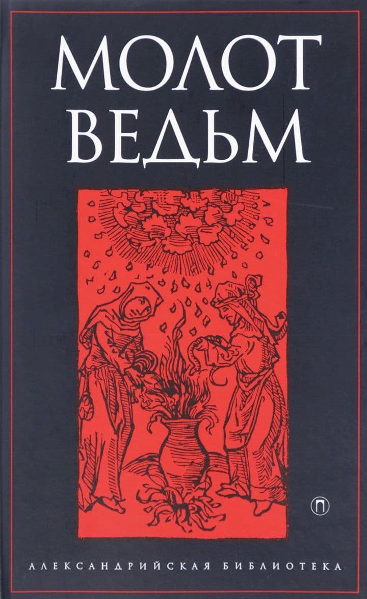 Молот ведьм