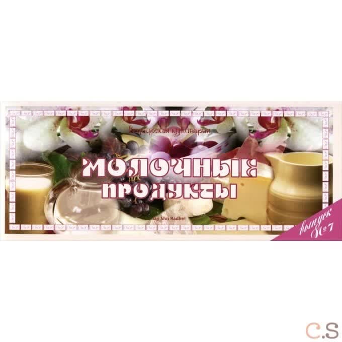 Ведическая кулинария. Молочные продукты