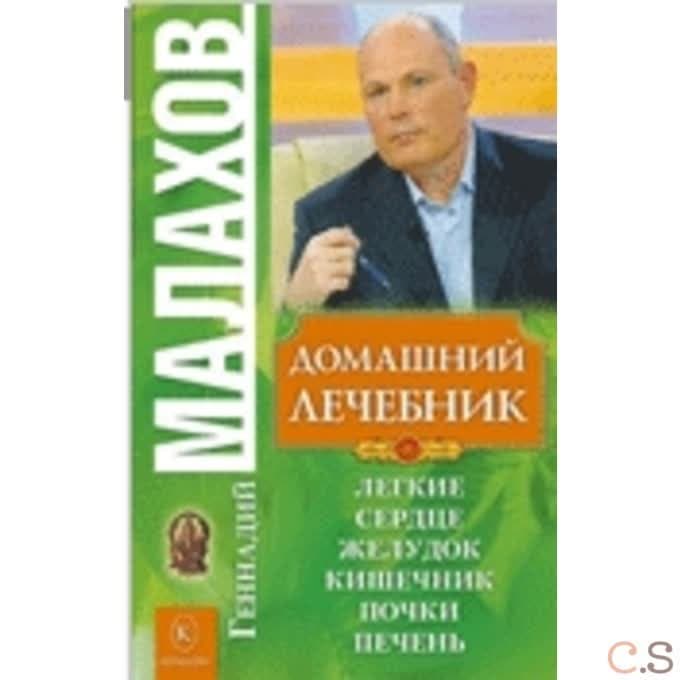 Домашний лечебник. Бестселлер в новом оформлении