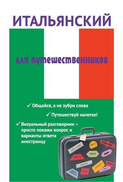 Итальянский для путешественников. Разговорник для туриста