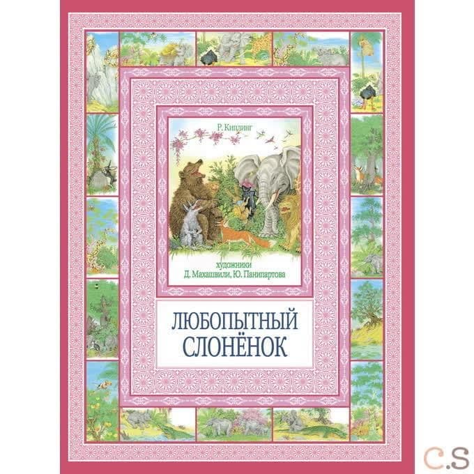 Любопытный слоненок
