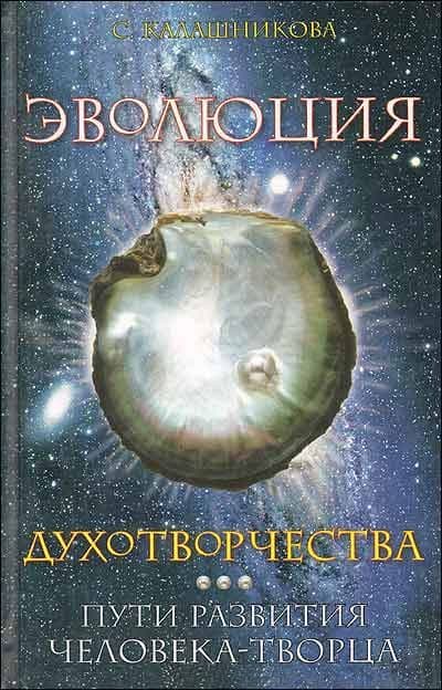 Эволюция духотворчества. Пути развития человека-творца