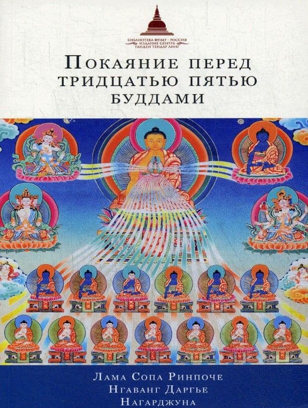 Покаяние перед Тридцатью пятью буддами