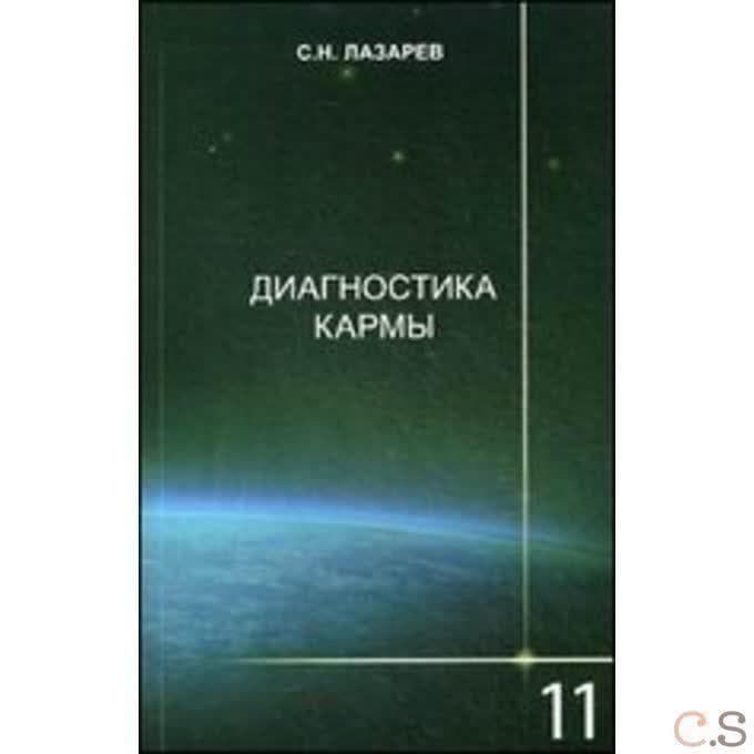 Диагностика кармы.  Завершение диалога. Книга 11