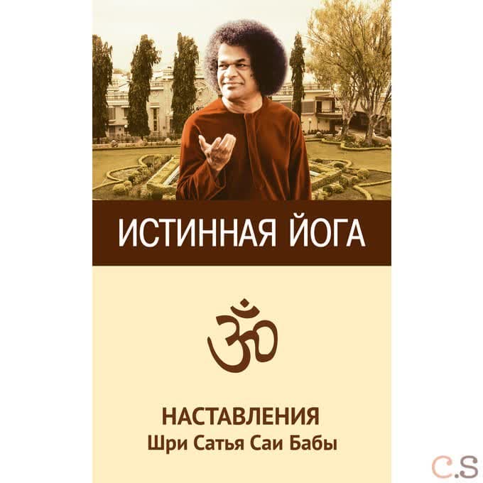 Истинная йога. Наставления Шри Сатья Саи Бабы