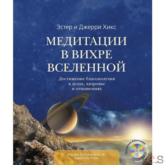 Медитации в Вихре Вселенной. Достижение благополучия в делах, здоровье и отношениях (+ CD)