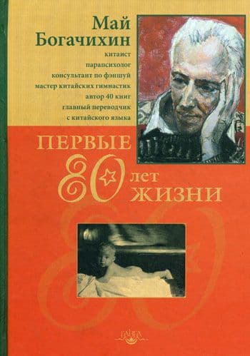 Первые 80 лет жизни