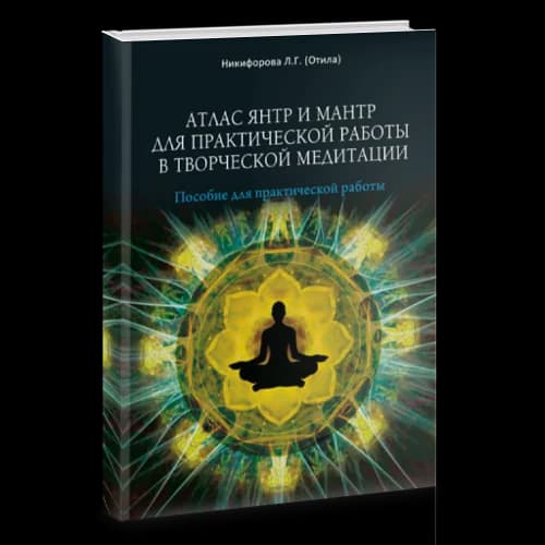 Атлас янтр и мантр для практической работы в творческой медитации