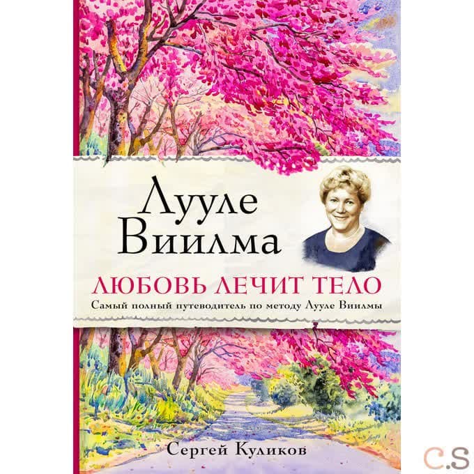 Лууле Виилма. Любовь лечит тело. Самый полный путеводитель по методу Лууле Виилмы