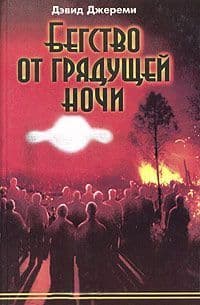 Бегство от грядущей ночи