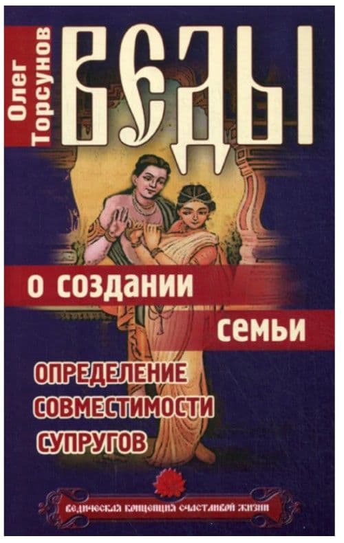 Веды о создании семьи. Определение совместимости супругов