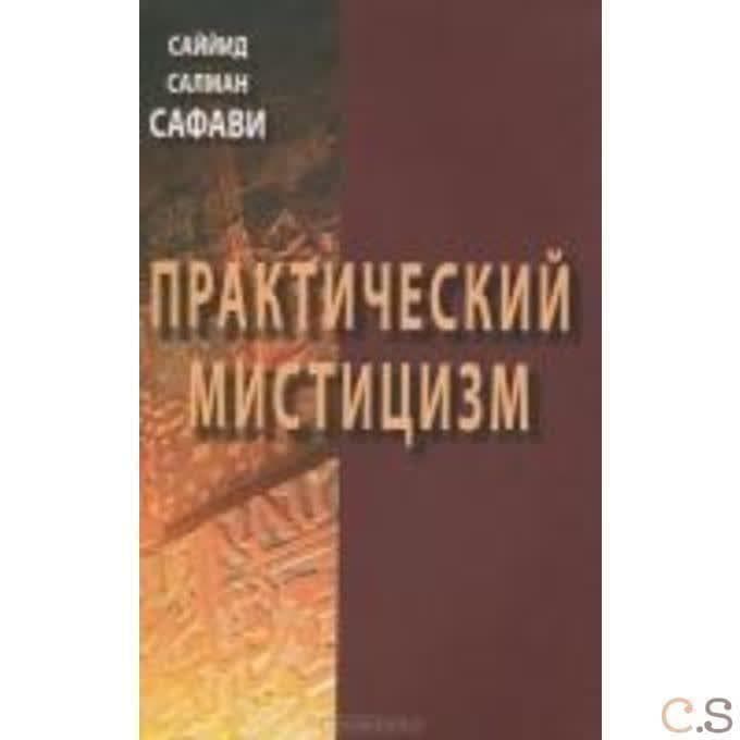 Практический мистицизм