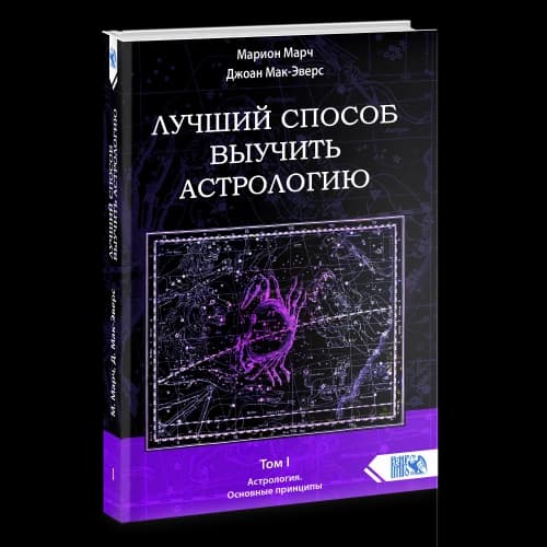 Лучший способ выучить астрологию. Книга I. Основные принципы.