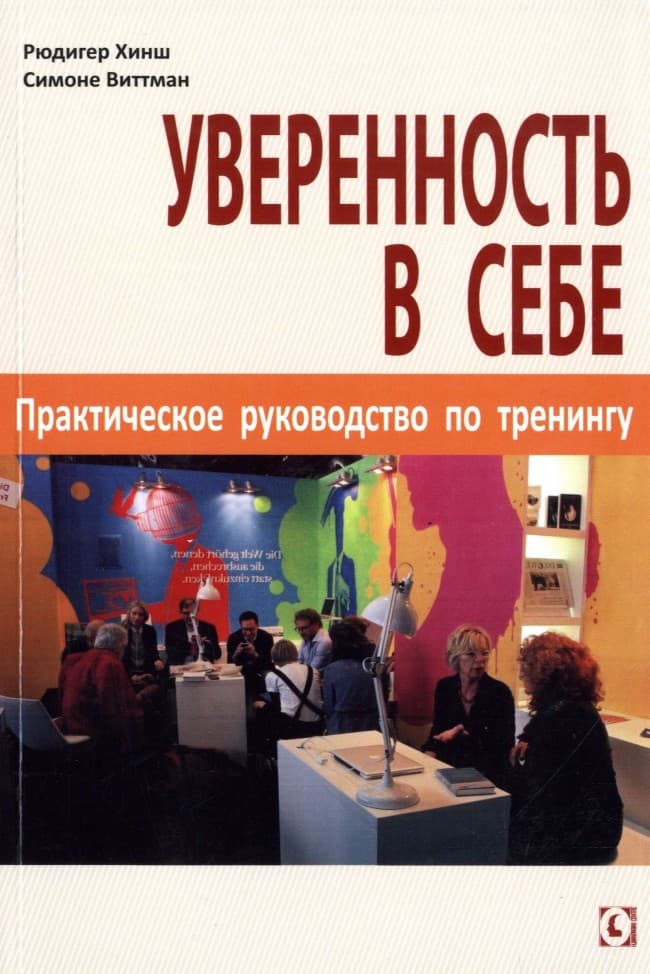 Уверенность в себе. Практическое руководство по тренингу