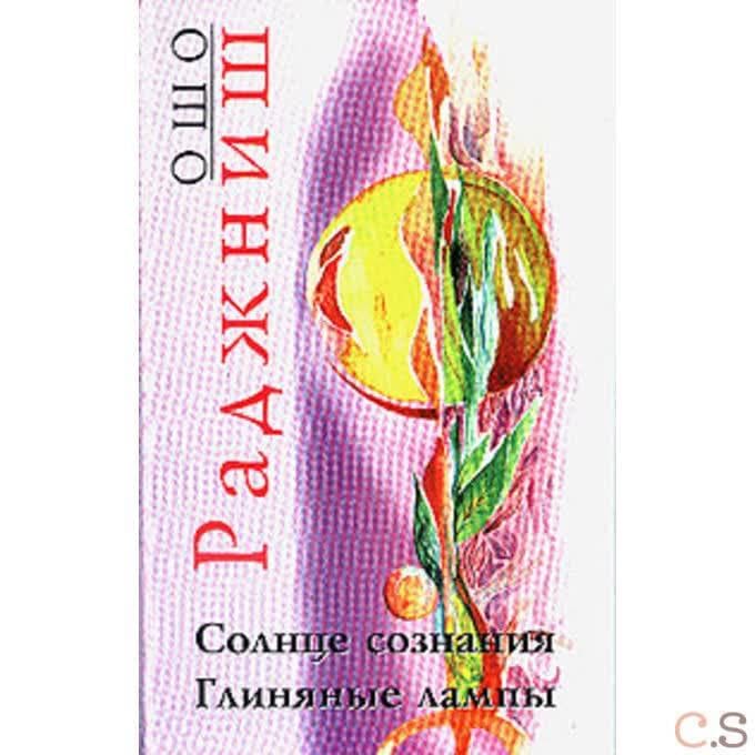 Ошо.Солнце сознания; Глиняные лампы