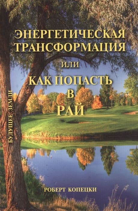 Энергетическая трансформация