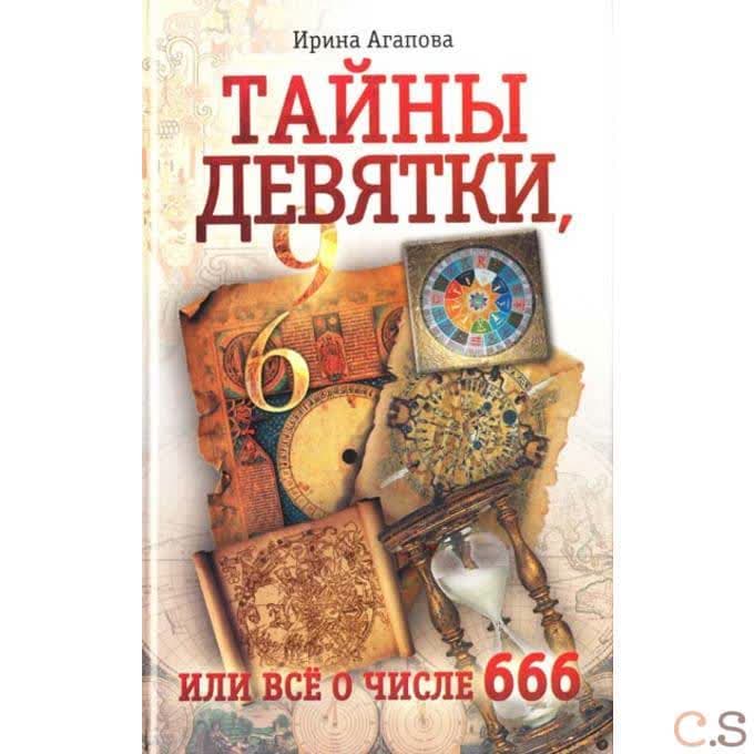 Тайны девятки, или все о числе 666