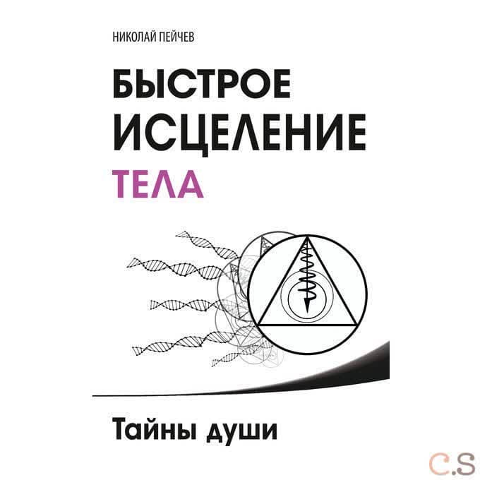 Быстрое исцеление тела. Тайны души