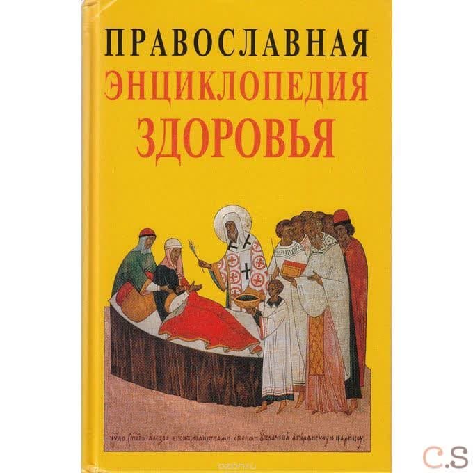 Православная энциклопедия здоровья