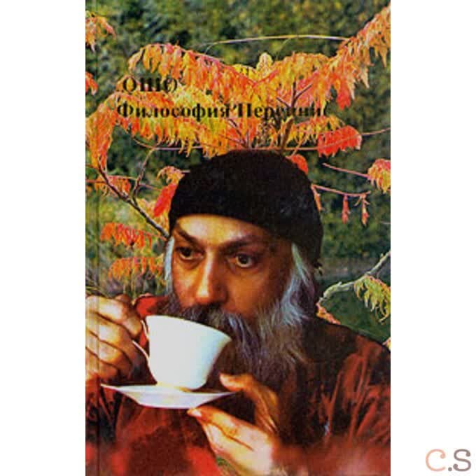 Ошо.Философия Переннис