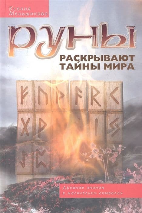 Руны раскрывают тайны Мира. Древние знания в магических символах, Меньшикова К.Е.