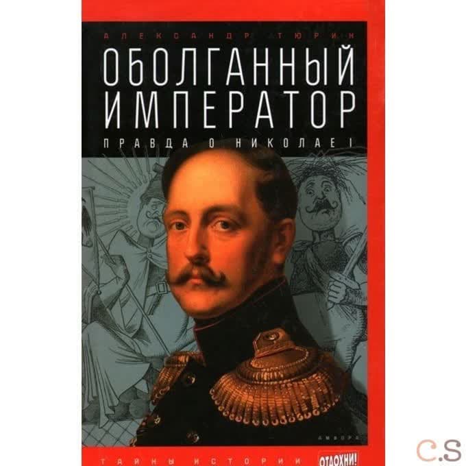 Оболганный император. Правда о Николае I