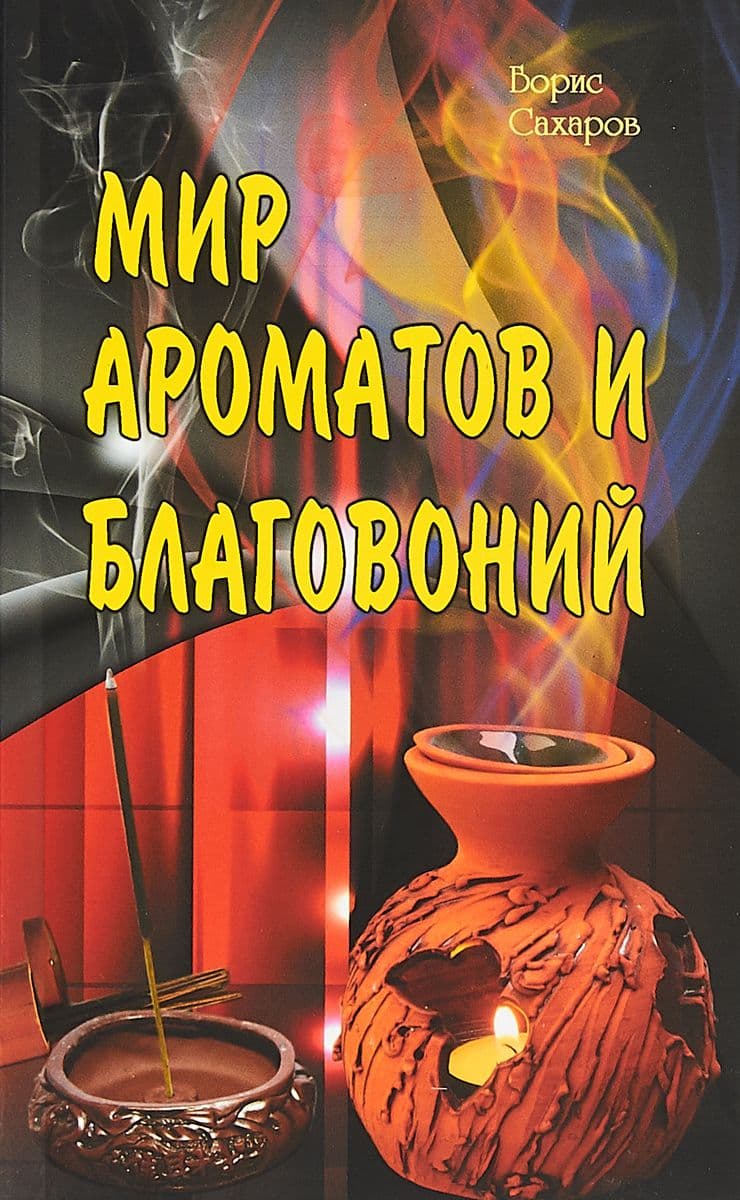 Мир ароматов и благовоний