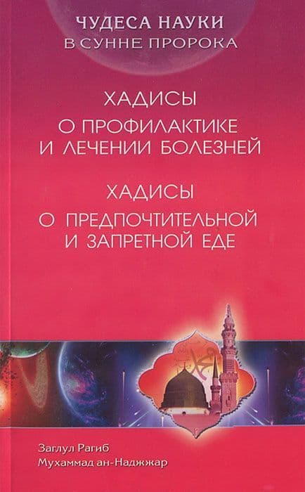 Чудеса науки в Сунне Пророка. Хадисы о профилактике и лечении болезней. Хадисы о предпочтительной и
