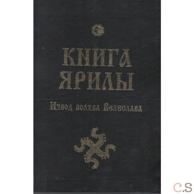 Книга Ярилы. Извод волхва Велеслава